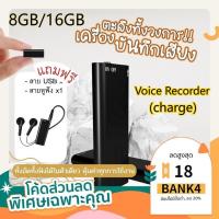 ราคา 8GB/16GB เครื่องบันทึกเสียงจิ๋ว (charge) เครื่องอัดเสียง แบบจิ๋ว บันทึกเสียง อัดเสียง Voice Recorder (29738760155)