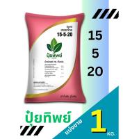 ราคา ปุ๋ยทิพย์ สูตร 15-5-20 แบ่งขาย 1 กิโลกรัม (43754982356)