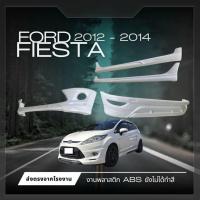 ราคา สเกิร์ต ชุดแต่งรถยนต์ FORD FIESTA ปี 2012-2014(สำหรับ5ประตู) (44109007544)