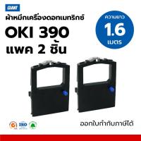 ราคา (แพ็คคู่) GIANT ตลับผ้าหมึก OKI-390 / OKI390 Turbo รุ่น ML380 / ML390 / ML391 (ยาว1.6 เมตร) NoBox (42859407162)