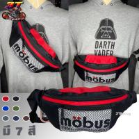 ราคา กระเป๋าคาดเอวMOBUS คาดอก สะพายข้าง (มีหลายสี) #1514 (40756696121)
