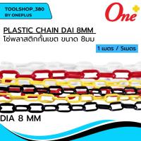 ราคา PLASTIC CHAIN โซ่พลาสติกกั้นเขต ขนาด 8มม. ตัดขาย 1เมตร / 5เมตร มีสี ขาวแดง และ เหลืองดำ (23674753405)