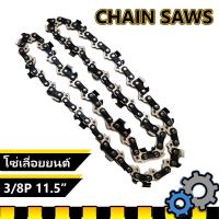 ราคา โซ่เลื่อยยนต์ ขนาด 3/8P (เล็ก) 11.5 นิ้ว สำหรับ เลื่อยยนต์ / เลื่อยโซ่ยนต์ / เลื่อยไฟฟ้า รับประกันความคม คุณภาพดี (15054634973)