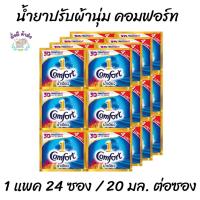 ราคา คอมฟอร์ท 24 ซอง ขนาด 20 มล. Comfort น้ำยาปรับผ้านุ่ม ชนิดซองเล็ก น้ำเดียว ฟ้า ชมพู /อัตตร้า ฟ้า ชมพู /เพียวขาว /ลักชัวรี (8299708952)