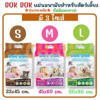 ราคา Dok Dok แผ่นรองซับสัตว์เลี้ยง รุ่นประหยัด (ไม่มีแถบกาว)แผ่นรองฉี่สุนัข แผ่นอนามัยสำหรับสุนัข มี 3 ขนาด S/M/L (23914362230)