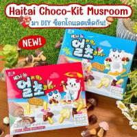 ราคา (LT)Haitai Choco kit Mushroom (กล่องฟ้า)‍ แบบ DIY⚠️ขนาด36ก. (57210810045)
