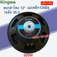 ราคา KINGWA ดอกลำโพง12นิ้ว 500วัตต์ MAX POWER SUB WOOFER PA. 8โอห์ม ดอกลำโพงกลางแจ้ง /บ้าน รุ่น KS-122 แพ็ค 2 ดอก AUDIOSOUND (18079716038)