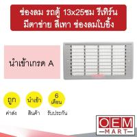 ราคา ช่องลม รถตู้ 13x25ซม รีเทิร์น มีตาข่าย สีเทา ช่องลมโบอิ้ง งานแปลง เก๋ง กระบะ รถใหญ่ ช่องลมแอร์ แอร์รถยนต์ 714 (12518788639)