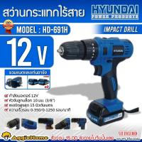 ราคา HYUNDAI สว่านไร้สาย รุ่น HD-691H โฉมใหม่ 12 โวลต์ สว่านไร้สาย (6532395622)