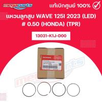 ราคา แหวนลูกสูบ WAVE 125i 2023 (LED) # 0.50 (HONDA) (TPR) รหัสสินค้า 13031-K1J-D00 แท้เบิกศูนย์ฮอนด้า (Megaparts Store) (45108408937)