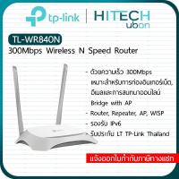 ราคา [ประกัน LT] TP-Link TL-WR840N, 300Mbps Wireless N Router เราเตอร์ อุปกรณ์ขยายสัญญาณไวไฟ (24219164207)