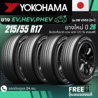 ราคา ยางใหม่ปี26 YOKOHAMA ยางรถยนต์ไฟฟ้า "EV, HEV, PHEV" 215/55R17 รุ่น(ADVAN DB V553 E+) ส่งฟรี+แถมฟรีจุ๊บลม (49254490778)