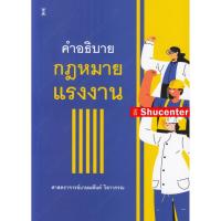 ราคา S คำอธิบายกฎหมายแรงงาน เกษมสันต์ วิลาวรรณ (10757046469)