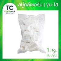 ราคา เบสสบู่ (ไทย) ขุ่น ใส Glycerin Soap 1 กิโลกรัม (สามารถเลือกได้) เบสสบู่ขุ่น เบสสบู่ใส TC Chemipan (27885256237)
