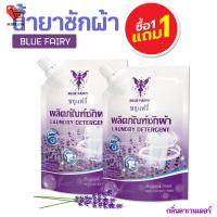 ราคา น้ำยาซักผ้า 1 ฟรี 1 Blue Fairy บลูแฟรี่ ผลิตภัณฑ์ซักผ้า กลิ่นลาเวนเดอร์ 700ml. สูตรเข้มข้น ผลิตภัณฑ์ซักผ้าชนิดน้ำ (42261805072)