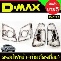 ราคา ครอบไฟหน้า+ครอบไฟท้าย ISUZU D-max Dmax อิซูซุ ดีแม็กซ์ ปี2007-2011ชุบโครเมี่ยม 4 ชิ้น (AO) (16230570152)