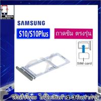 ราคา ถาดซิม Samsung S10,S10Plus ที่ใส่ซิม ตัวใส่ซิม ถาดใส่เมม ถาดใส่ซิม Sim S10 ,S10 Plus S10พลัส (S10+) (24069375538)
