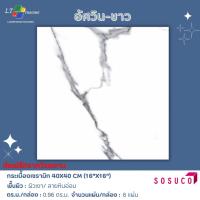 ราคา กระเบื้องปูพื้น SOSUCO อัศวิน-ขาว 40x40 CM. (R) (28758135973)