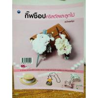 ราคา หนังสือ ฝึกสอน การประดิษฐ์ กิ๊ฟช็อป คริสตัลและลูกไม้ (ฉบับสุดคุ้ม) (17551798681)