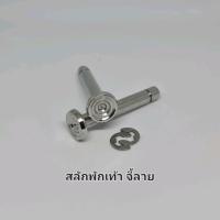 ราคา สลักพักเท้า จี้ลาย ใส่ WAVE,MSX สแตนเลส304 (29912334629)