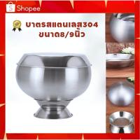 ราคา บาตร บาตรสแตนเลส304 บาตรสแตนเลสขนาด8/9นิ้วมีฐานและไม่มีฐานบาตรพระสแตนเลส บาตร บาตรพระ+ฝา สแตนเลส (20190659698)