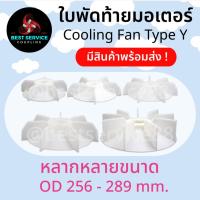 ราคา ⚡️ พร้อมส่ง ⚡️ใบพัดท้ายมอเตอร์ ใบพัดระบายความร้อน ใบพัด ใบพัดพลาสติก อะไหล่พัดลมมอเตอร์ Cooling Fan ชุด 2 (25305398015)