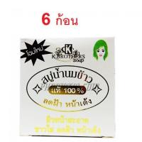 ราคา K.Brothers Rice Milk Soap สบู่น้ำนมข้าว ขนาด 60กรัม (แพ๊ค 6 ก้อน ) (6101785934)