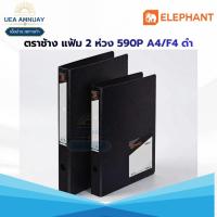 ราคา Elephant แฟ้มหนีบตราช้าง 590P F4/A4 สีดำ สันหนา 3 ซม. แฟ้มหนีบเอกสาร PP ไม่ต้องเจาะรู คลิปโลหะแน่น แข็งแรง ราคาประหยัด (52258546917)