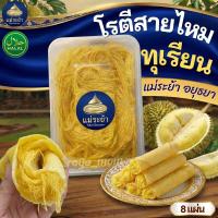 ราคา โรตีสายไหมทุเรียนแม่ระย้า โรตีสายไหมอยุธยา พร้อมส่งด่วนทั่วประเทศ ซีลแป้งถุงสูญญากาศ (19978484453)
