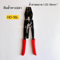 ราคา HD-16L คีมย้ำหางปลา ย้ำสายได้1.25-16mm² พีซีพี สินค้าพร้อมส่งในไทย (22154724213)