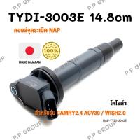 ราคา คอยล์จุดระเบิด NAP จากประเทศญี่ปุ่น สำหรับรุ่น TOYOTA CAMRY2.4 ACV30 / WISH2.0 ของแท้ รหัส TYDI-3003E | PowerParts (22380676115)