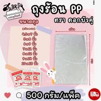 ราคา ถุงร้อนใส เนื้อ PP มีขนาด 4.5x7 5x8 6x9 7x11 8x12 9x14 10x15 ตราดอกบัวคู่ (500กรัม/แพ็ค) (22966139271)