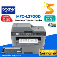 ราคา Brother MFC-L2700D เครื่องพิมพ์มัลติฟังก์ชันเลเซอร์ ขาว-ดำ ความเร็วในการพิมพ์ : 30 แผ่น/นาที (ออกใบกำกับภาษีแจ้งในแชท) (8146235421)