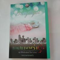 ราคา กามเทพพร่ำรัก (ชุด Motivated by Love) - กระดาษทรายแก้ว (6377663587)
