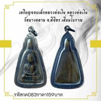ราคา กค083 เหรียญจอบเล็กหลวงพ่อเงิน หลวงพ่อเงิน วัดบางคลาน จ.พิจิตร เลี่ยมโบราณ (47652664692)