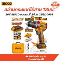 ราคา สว่านกระแทกไร้สาย 13มม. 20V INGCO แบตเตอรี่ 2ก้อน CIDLI20668 (51601875965)