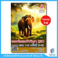 ราคา หนังสือเฉลยข้อสอบชีววิทยา IJSO รอบ 1-2 ครั้งที่ 3-21 (Chulabook) 0482 (24992563008)