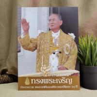 ราคา ทรงพระเจริญ ประมวลภาพ พระราชพิธีฉลองสิริราชสมบัติครบ 60 ปี ️1011667 (42657284042)