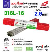 ราคา YAWATA ลวดเชื่อมไฟฟ้า สแตนเลสเกรด316L ลวด2.6มม เชื่อมสแตนเลส304 ทนทะเล ทนกรด เชื่อมนิ่มง่ายมากๆ (26365611707)