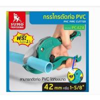 ราคา กรรไกรตัดท่อ PVC ขนาด 42 มม.หรือ 1-5/8"ใบมีดผลิตจากสแตนเลส คมนาน แข็งแรง ออกแบบให้ใช้งานได้ด้วยมือข้างเดียวสะดวกยิ่งขึ้น (29639730044)