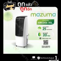 ราคา MAZUMA พัดลมไอเย็น 20 ลิตร รุ่น AIRCOOL-20L สีขาว (53154146867)