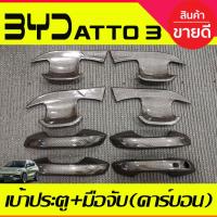 ราคา เบ้าประตู + ครอบมือจับประตู 1รู ลายคาร์บอน BYD ATTO 3 ATTO3 2022 - 2025 ใส่ร่วมกันได้ A (16432159423)