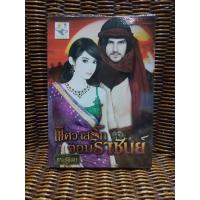 ราคา พิศวาสรักจอมราชันย์/กานต์พิชชา (5352153492)
