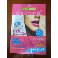 ราคา นิยายเรื่อง "เจ้าบ่าวบาร์บี้" โดยอุมาริการ์ (12918972899)