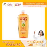 ราคา INSTITUTO ESPANOL - Argan Body Oil (400 ml.) บอดี้ออยล์บำรุงผิว สูตรอาร์แกน (26678260205)