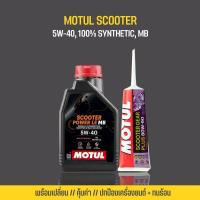 ราคา น้ำมันเครื่อง Motul Scooter Power LE 5W-40 + น้ำมันเฟืองท้าย MOTUL (20674984339)