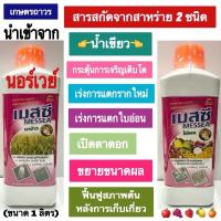 ราคา เมสซีคือสารสกัดสาหร่ายเกลียวทอง ผสมกับสาหร่ายทะเลสีน้ำตาลขนาด1ลิตร จึงอุดมไปด้วยกรดอะมิโนและธาตุอาหารหลักที่จำเป็นต่อพืช (25086290636)