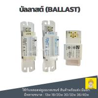 ราคา บัลลาสต์ 32w 18w 36w 13w 220V บัลลาสต์หลอดไฟ ใช้กับหลอดฟลูออเรสเซนซ์หรือหลอดนีออน (24517932195)