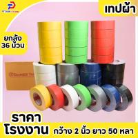 ราคา (1 ลัง ) เทปผ้าสีเทา เนื้อกาวเหนียว กว้าง 2นิ้ว 2.5นิ้ว 3นิ้ว ยาว25หลาและ50หลา (22462875262)