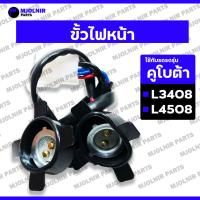 ราคา ขั้วไฟหน้า / ชุดขั้วไฟหน้า / ไฟหน้า / ตาไฟหน้า รถไถ คูโบต้า KUBOTA L3408 / L4508 (27912282872)